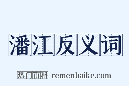 潘江反义词是什么意思的图片